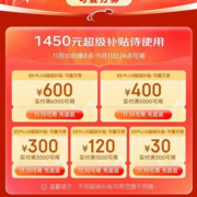 领券备用：最后一期 京东双11 1450元PLUS超级补贴券包