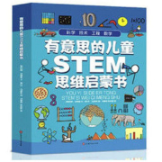 《有意思的儿童STEM思维启蒙书》（共4册）