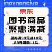 促销活动：京东图书商品聚惠满减