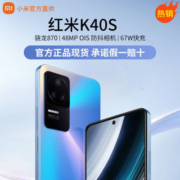 【热销爆款】小米红米K40S 骁龙870 防抖 67W快充 智能游戏5G手机【3天内发货】
