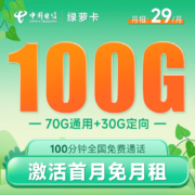 CHINA TELECOM 中国电信 绿萝卡 29元月租（70G通用流量+30G定向流量+100分钟通话）激活送40 长期套餐