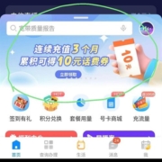 电信 连充三月10元以上 累计得10元话费券