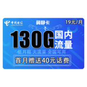 CHINA TELECOM 中国电信 翼静卡 19元月租（100G通用流量+30G定向流量）赠送40话费