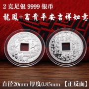 招矿  9999足银饺子币 纯银压岁钱 方孔银币饺子钱 2克银币 龙凤+富贵平安吉祥如意*4件