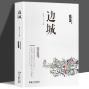 【初中生阅读】边城 修订纪念版 沈从文正版包邮原著高中书籍