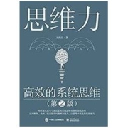 《思维力：高效的系统思维》 Kindle电子书