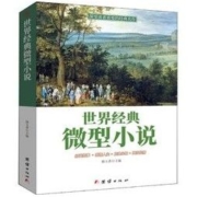 《世界经典微型小说》