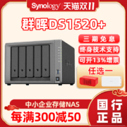 Synology群晖nas网络私有云存储DS1520+中小型企业级五盘位NAS群辉办公网络数据储存服务器