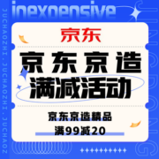 促销活动：京东 京东京造满减活动