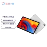 联想（Lenovo） 小新Pad Plus 11英寸学习办公娱乐影音网课安卓二合一平板电脑莱茵护眼 全面屏 6GB+128GB 凝玉白