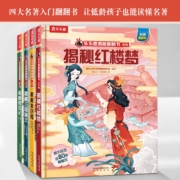 揭秘四大名著 西游记/红楼梦/水浒传/三国演义（5-10岁少儿科普翻翻书共4册）乐乐趣童书出品