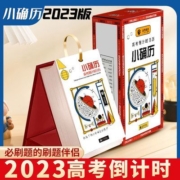 理想树官方授权小确历2023新版高考365天倒计时日历高三小台历