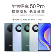 华为畅享50Pro手机 5000mAh大电池超能续航  8+128G 幻夜黑 华为鸿蒙手机（上海电信）