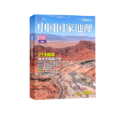 现货包邮 中国国家地理219国道专辑增刊 自然旅游地理知识人文景观期刊杂志正版书籍科普百科  318是横向的 219是纵向的 人文景观期刊科普百科全书 充满情趣 青少年自然人文景观  杂志铺