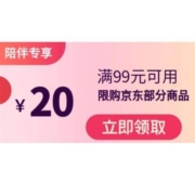 陪伴计划、即享好券：京东 满99-20元 多品类东券 上万+商品可用