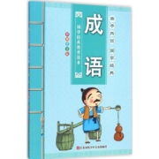亲子共读成语(彩图注音版) 儿童文学 故事书 课外阅读