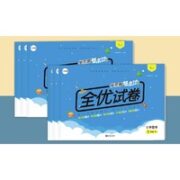 《学而思基本功：全优试卷》