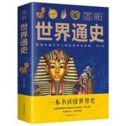 《图解世界通史》