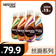 Nestle 雀巢 即饮咖啡无蔗糖丝滑拿铁 5口味 268ml*15瓶