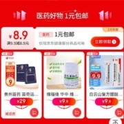 即享好券：1元包邮 京东 满9.9-8.9元 医药东券