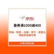 10日20点 全场6折 叠券满1000减400-运动户外双11狂欢