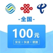 移动/联通/电信 100元话费慢充 72小时到账