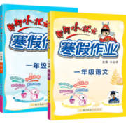 《黄冈小状元寒假作业》1-6年级任选 券后5.66元包邮