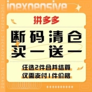促销活动：拼多多 断码清仓买一送一