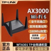 TP-LINK家用WTA301无线路由器AX3000双频wifi6电信移动版穿墙办公