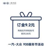 有券的上:一汽大众 920服务节 9.2元订金购指定冬季轮胎可抵扣100元
