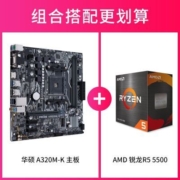 AMD R5 5500 盒装 搭华硕A320M-K 主板台式电脑CPU主板套装六核