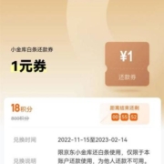 京东金融 18积分兑换1元小金库还款券