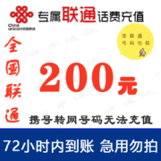 京喜APP：全国联通 200元慢充话费 1-72小时充值到账