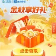 中国移动 金秋享好礼 领3元话费券