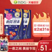 日本进口，排毒瘦身：120粒x2袋 ISDG医食同源 232种植物 夜间酵素