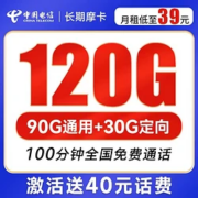 CHINA TELECOM 中国电信 长期摩卡 39元月租（90G通用流量+30G定向流量+100分钟通话）激活送40话费