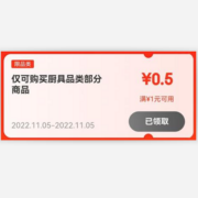 即享好券：京东双11 满1元享5折 自营厨具东券