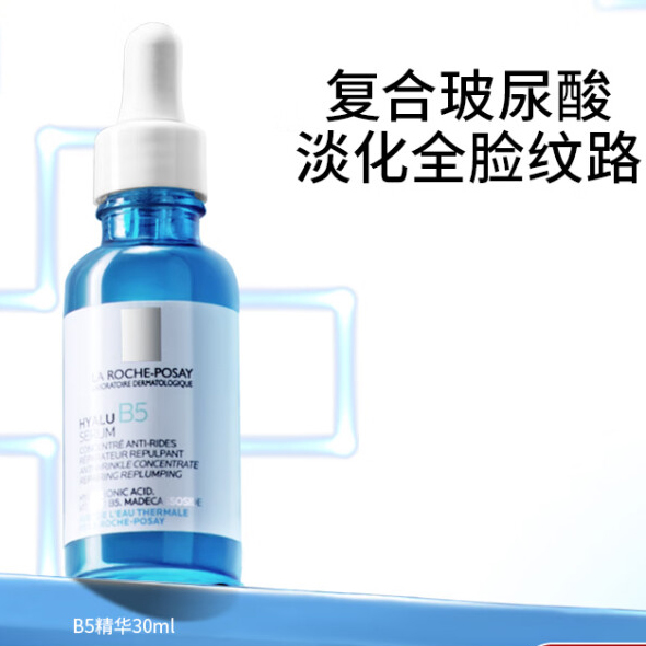 理肤泉玻尿酸B5精华30ml 补水保湿提拉紧致弹润焕亮积雪草小蓝瓶精华液 护肤品化妆品 男女生适用