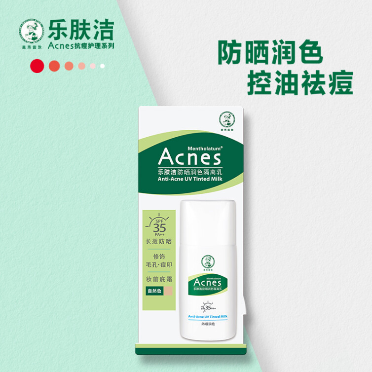 曼秀雷敦乐肤洁防晒润色隔离乳30g SPF35 痘肌专用 妆前打底遮暇润色控油 温和不刺激提亮肤色 长效防晒霜