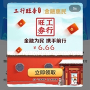 限北京：工商银行 免费领6.66元京东支付券