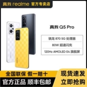 真我Q5 Pro新品80W超速闪充骁龙870 5G处理器120Hz学生游戏realme