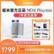 极米NEW Play特别版家用智能户外投影仪内置电池轻巧便携娱乐露营