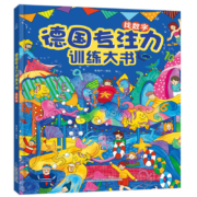 【系列自选】3-6岁儿童手工游戏系列书 专注力培养记忆训练书 【4册】德国专注力训练大书 第一辑