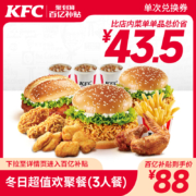 肯德基Y54冬日超值欢聚餐兑换券 电子券码