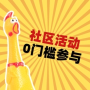 社区主题发文第1期： 0门槛参加，金币等你来薅！