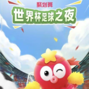 聚划算 竞猜世界杯 猜对获胜队伍可瓜分红包