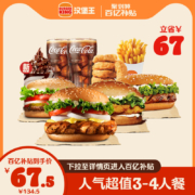 聚划算百亿补贴：汉堡王 人气超值3-4人餐 单次兑换券