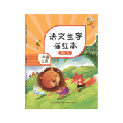 晨光文具描红本一年级二年级三年级小学生字帖练字帖上册下册天天练课本语文生字同步人教版专用练习写字硬笔书法练字本贴儿童楷书