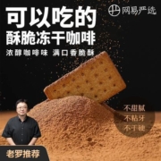 网易严选咖啡饼干意式美式生椰拿铁薄脆早餐代餐网红小吃盒装袋装