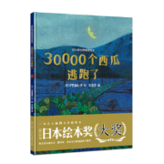 四叶草世界精选绘本：30000个西瓜逃跑了（一本让孩子脑洞大开的创意绘本）